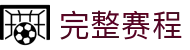 2026年足球世界杯完整赛程与投注指南